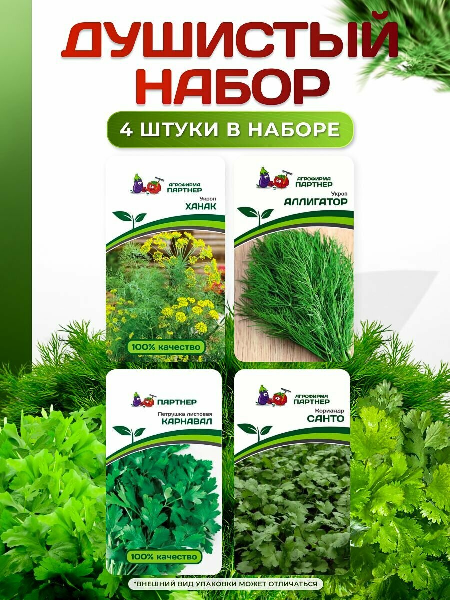 Набор семян: Душистый набор - укроп кориандр петрушка