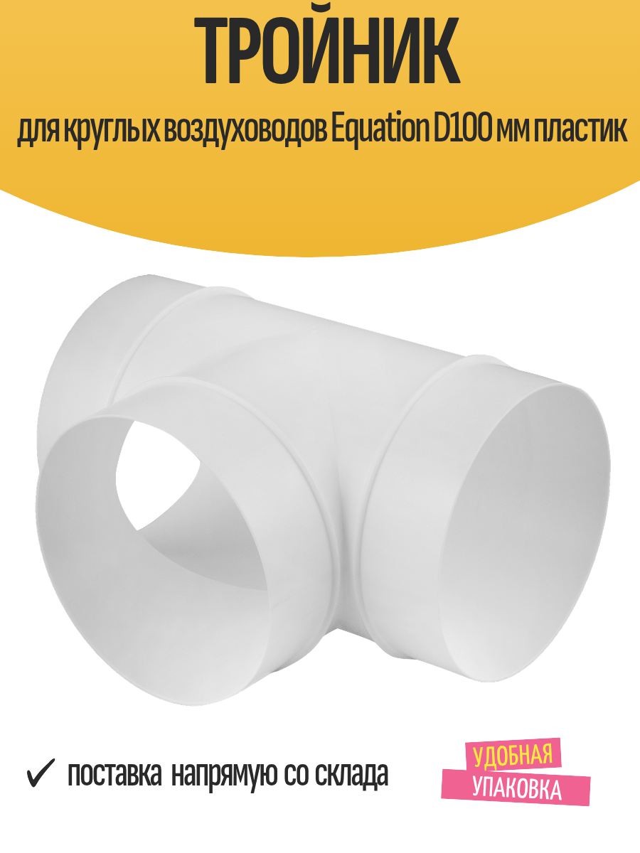 Тройник для круглых воздуховодов Equation D100 мм пластик белый