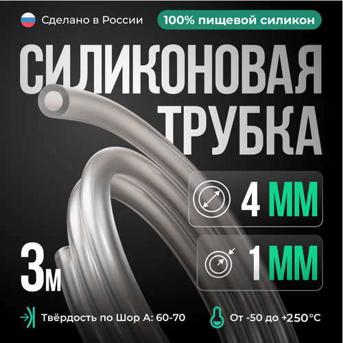 Силиконовая трубка внутренний D4 мм, толщина стенки 1 мм, 3 метра