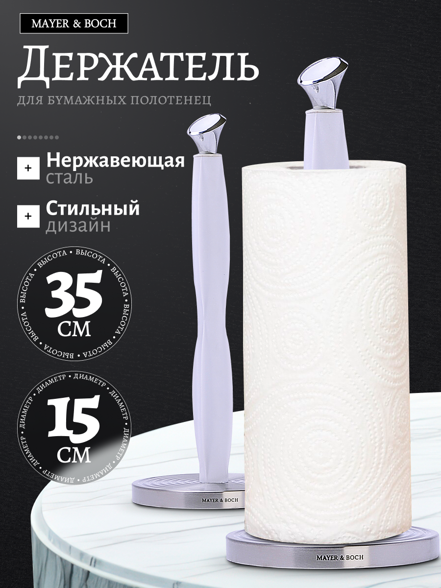 Держатель для бумажных полотенец нержавеющая сталь MAYER&BOCH, принадлежности и аксессуары для кухни