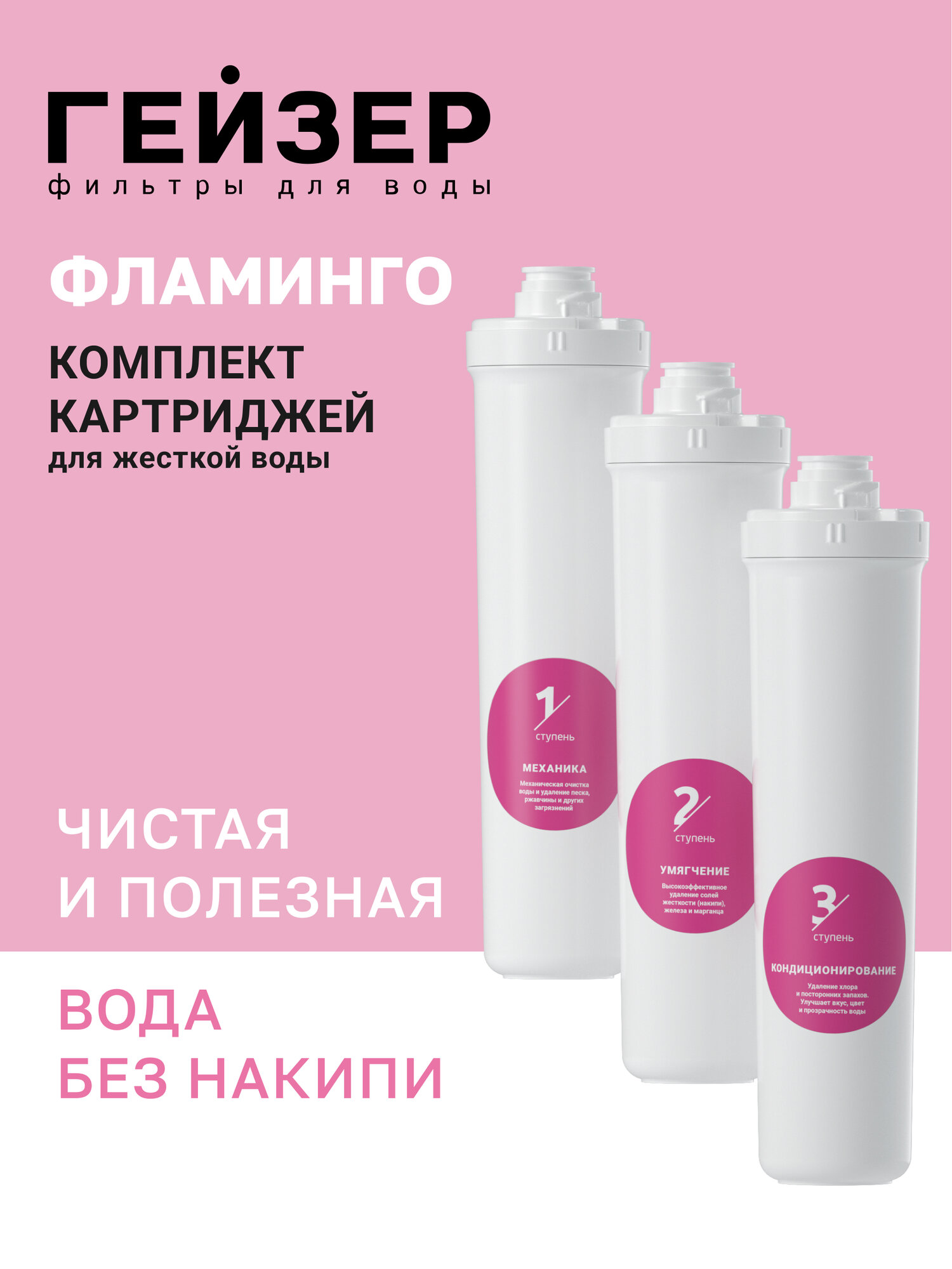Комплект картриджей Гейзер Оптима Фламинго, жесткая вода, 50127