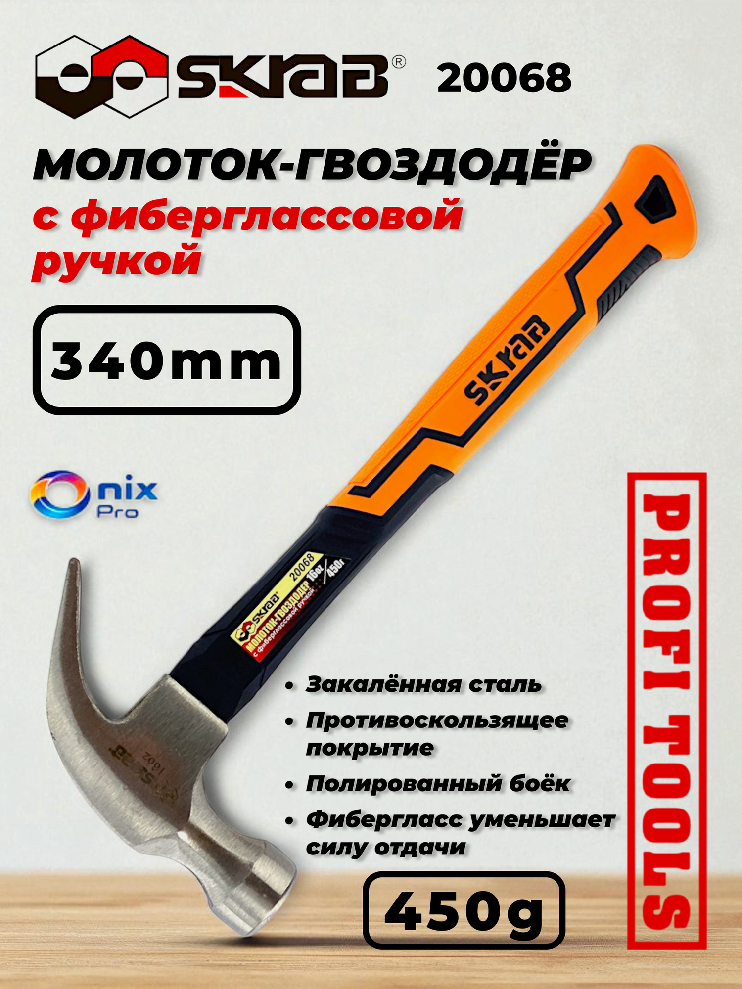 Молоток-гвоздодер с фиберглассовой ручкой оранжевый 450г SKRAB 20068
