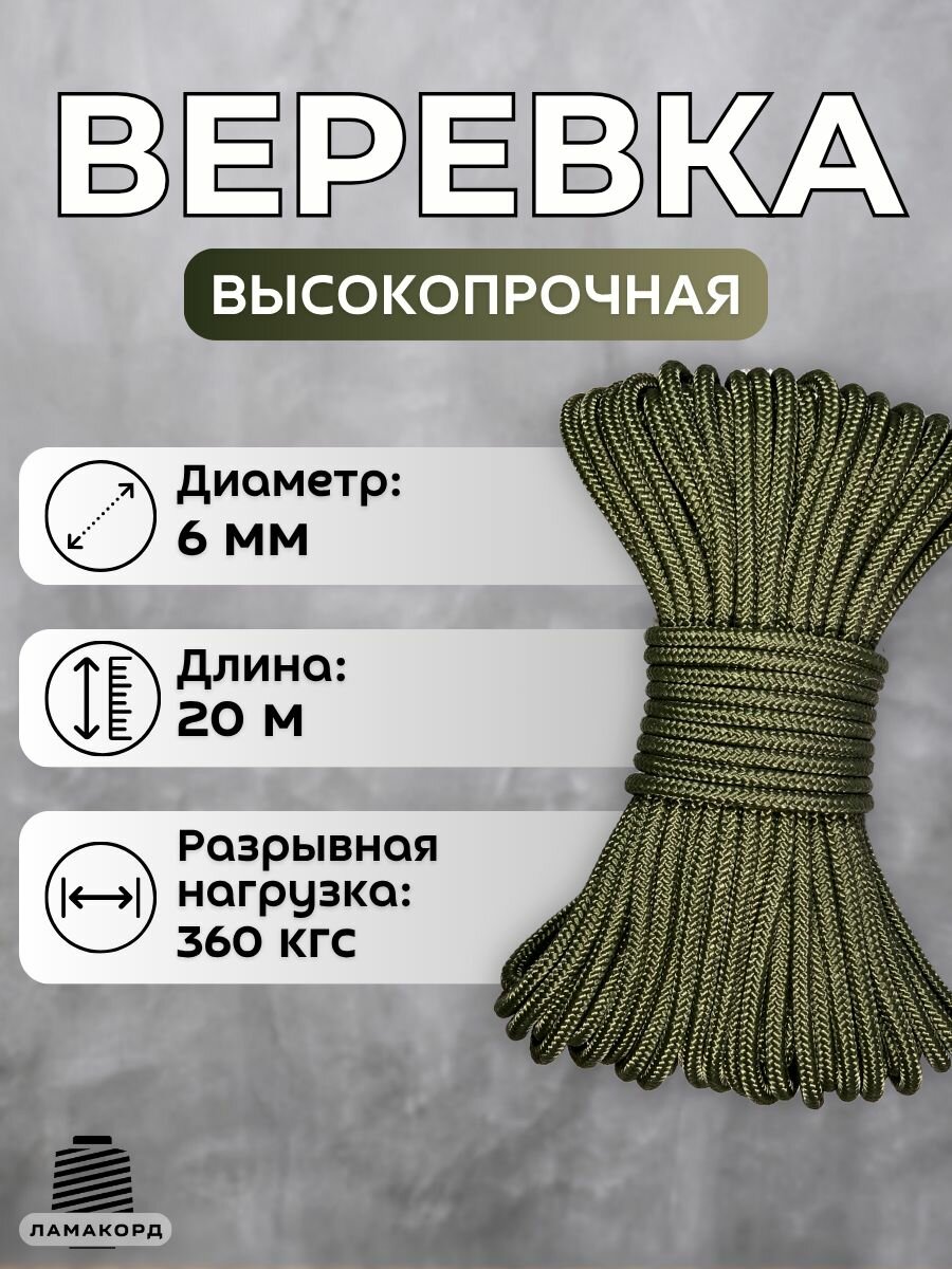 Веревка туристическая 6 мм 20 м хаки. Шнур полипропиленовый плетеный с сердечником. Веревка бельевая