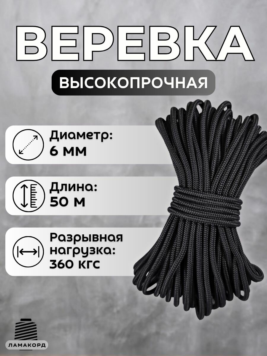 Веревка туристическая 6 мм 50 м черная. Шнур полипропиленовый плетеный с сердечником. Веревка бельевая