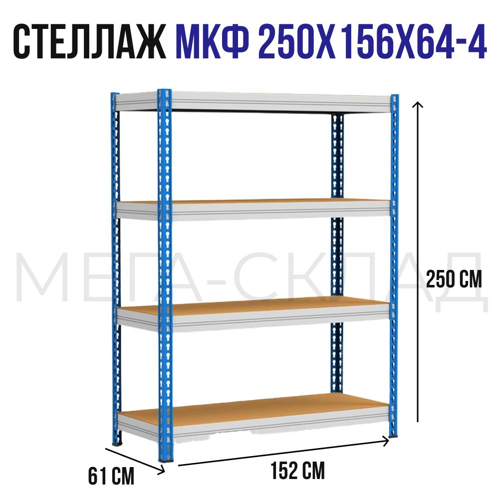 Металлический грузовой стеллаж МКФ 15614-2,5