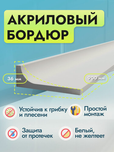 Изображение товара Акриловый бордюр для ванной Г36 длина 900 мм, ширина 3.6 см плинтус для ванны