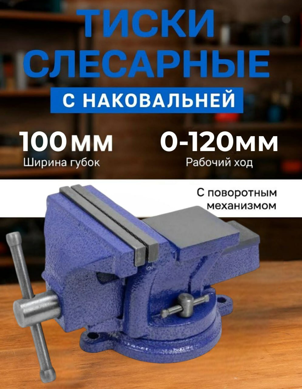 Тиски слесарные с наковальней поворотные ширина губок 100 мм