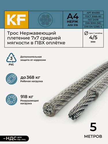 Изображение товара Трос нержавеющий 4,0/5,0 мм сталь А4 плетение 7х7 средней мягкости в ПВХ оплетке 5 метров