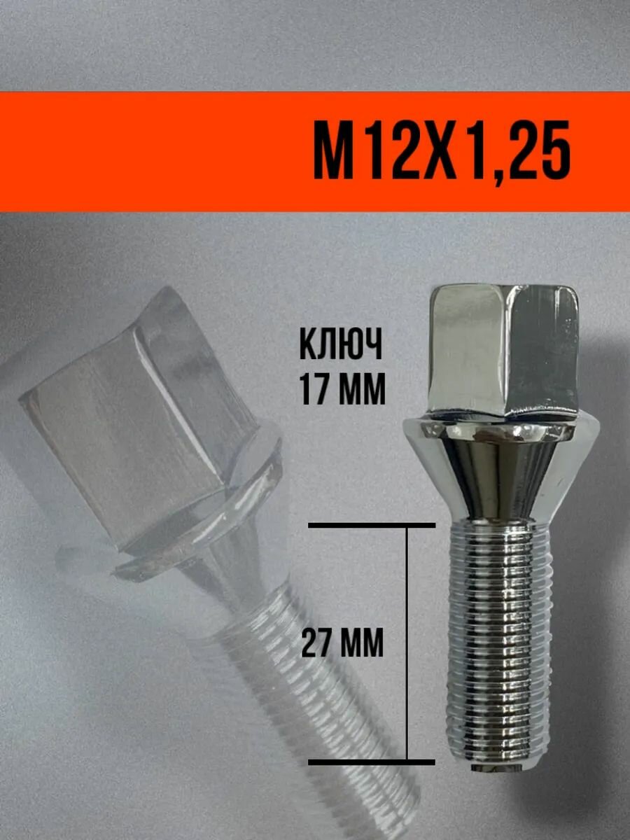 Болты колесные автомобильные M12х1.25х28 хром 16 шт — фото 1