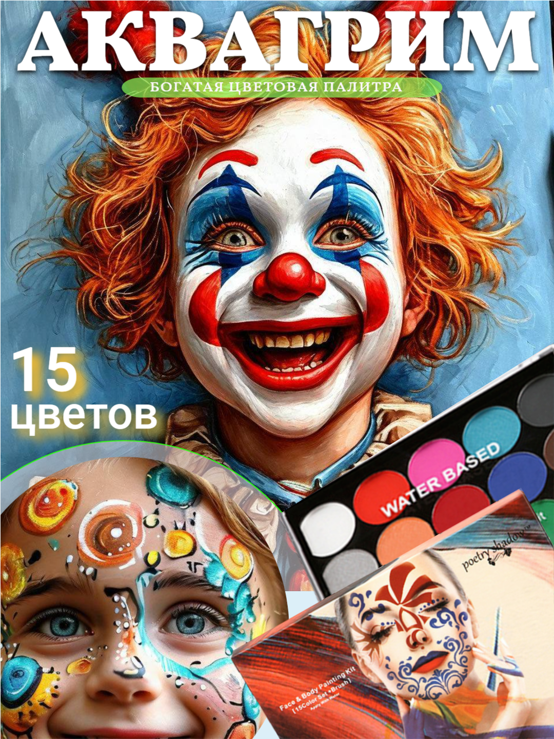 Набор для рисования: краска для тела и лица кисти роспись макияж бодиарт 15 цветов Аквагрим для взрослых и детей