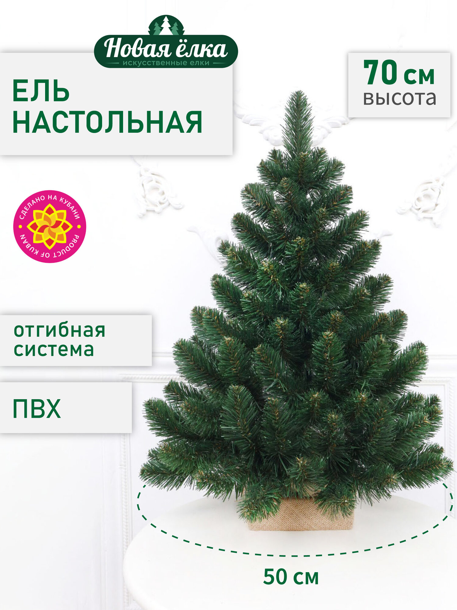 Искусственная ель Новая ёлка ПВХ, настольная, зеленая, 0,7 м