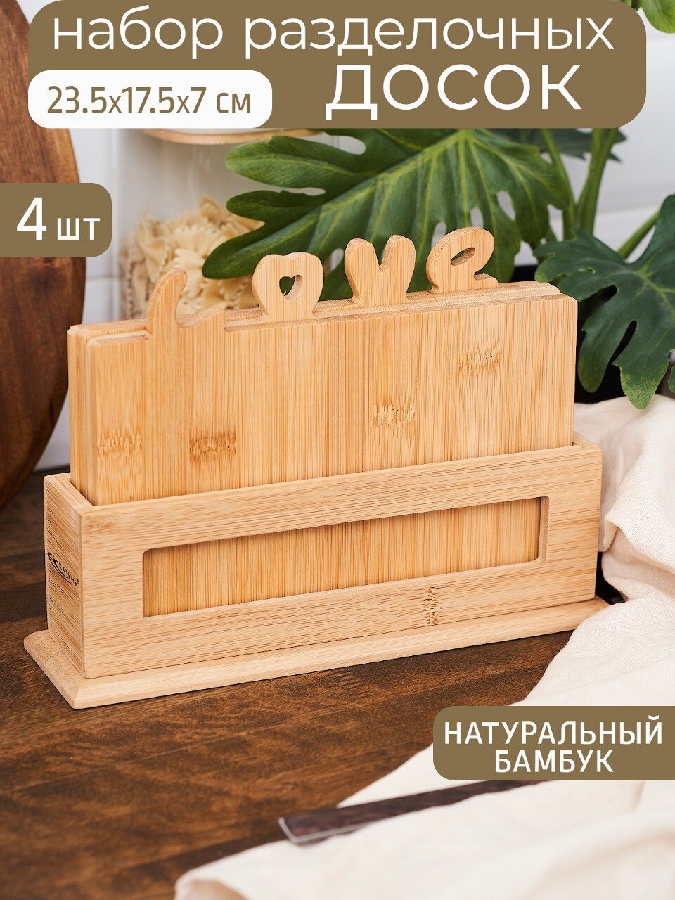 Набор разделочных досок, 4 шт по 235*70*175 мм