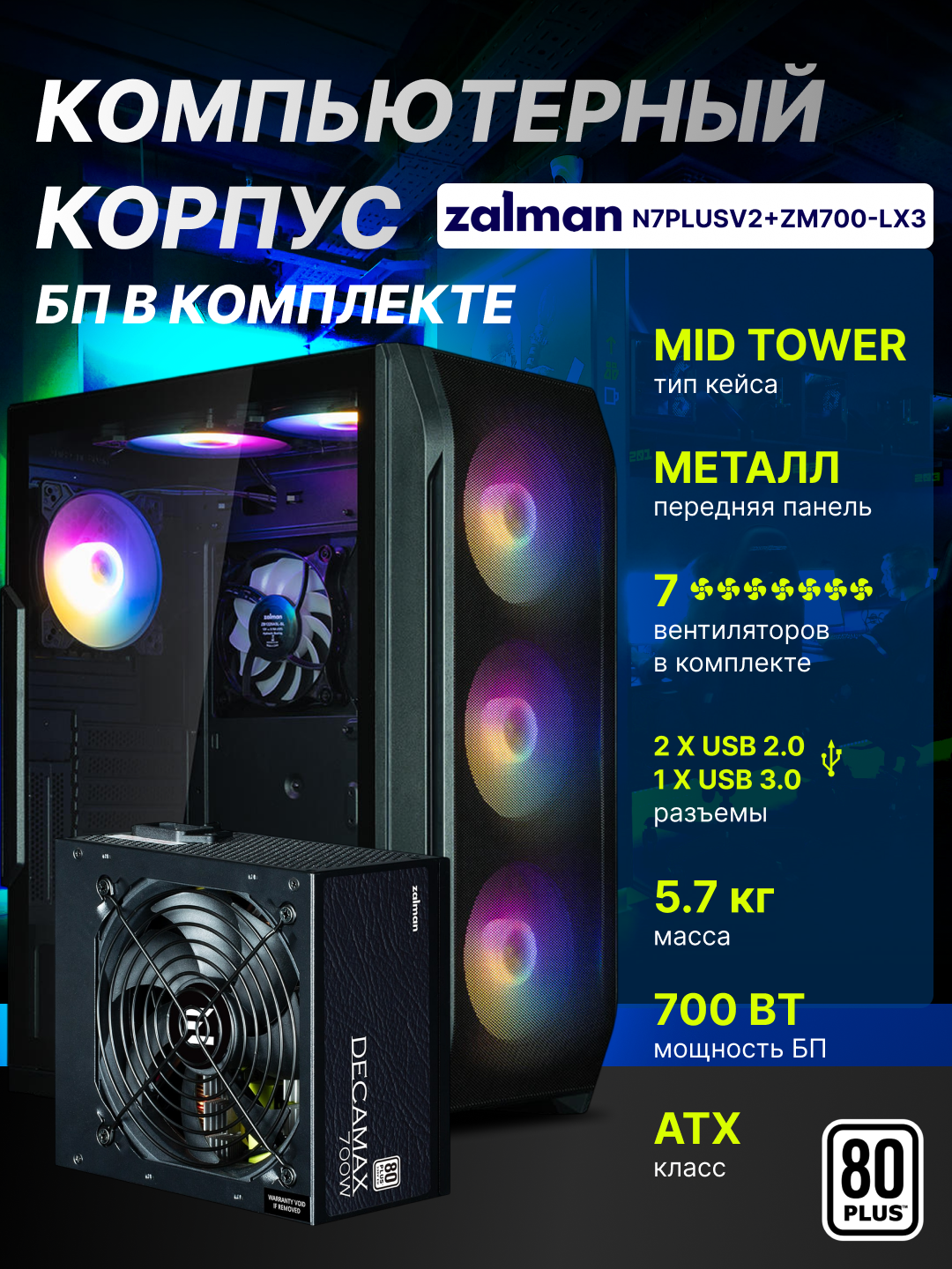 Компьютерный корпус Zalman N7PLUSV2, с блоком питания Decamax 700W