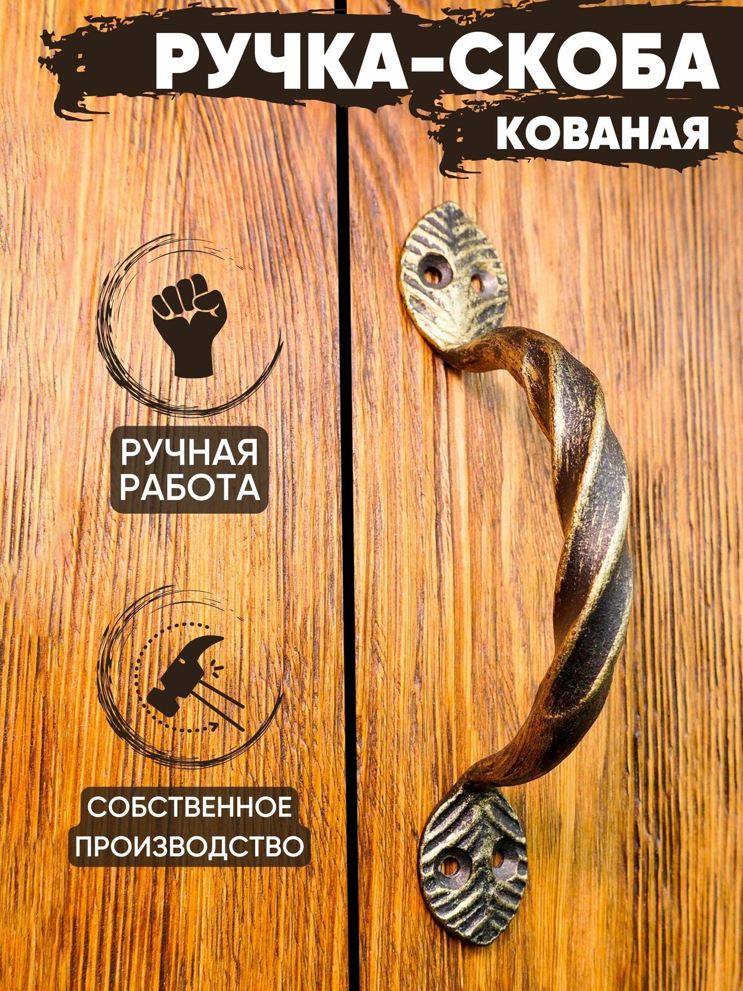 Ручка-скоба дверная кованая "Бублик" (золотой)/межосевое расстояние: 140 мм/для деревянных и металлических дверей