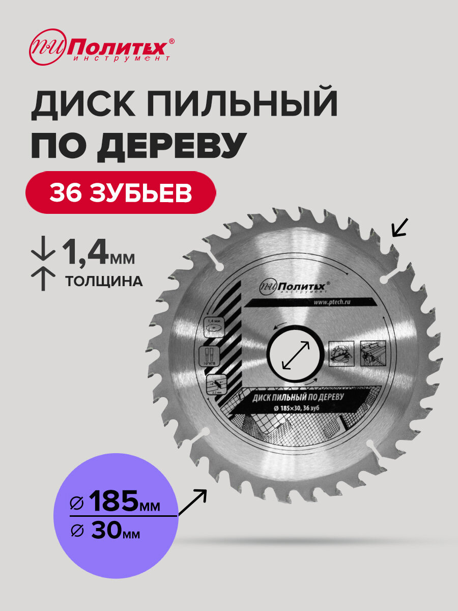 Диск пильный по дереву 185 мм, 36 зубьев, Политех Инструмент