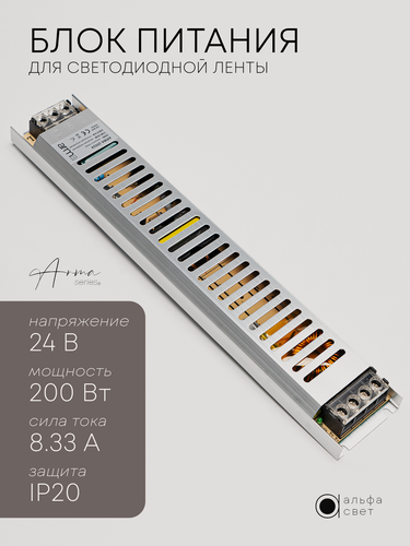 Изображение товара Блок питания для светодиодной ленты 200Вт, 24В, 8.3А, IP20, Альфа Свет
