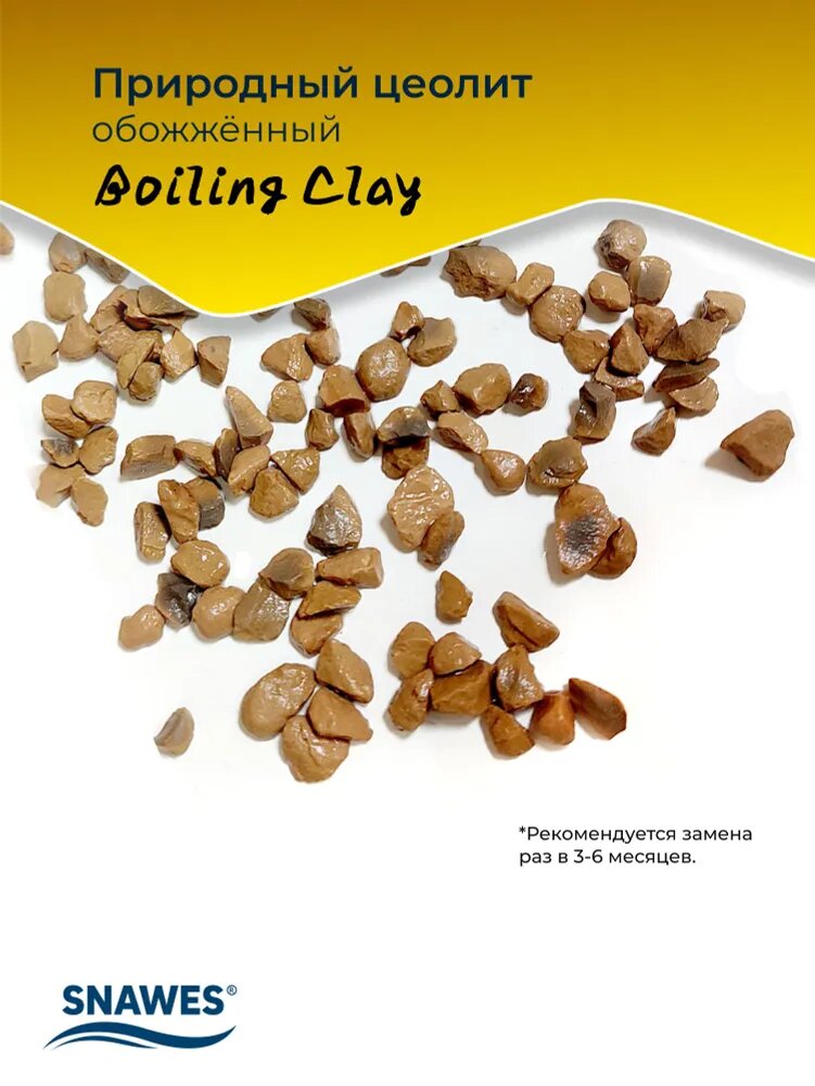 Природный цеолит обожжённый SNAWES "Boiling Clay", фракция: 5-15 мм, 1500 мл, наполнитель для аквариумного фильтра — фото 1
