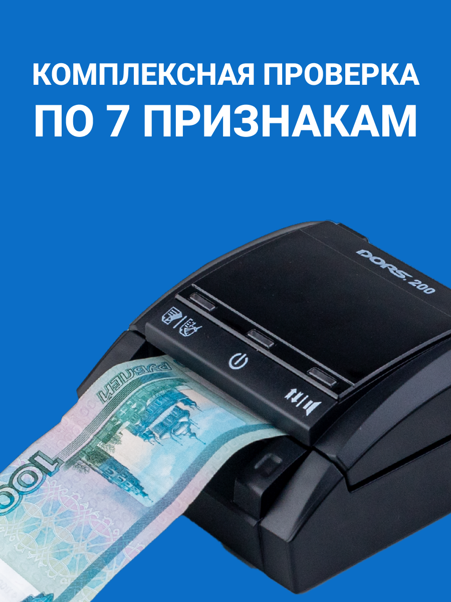 Автоматический детектор банкнот мультивалютный DORS 200 MULTI — фото 1
