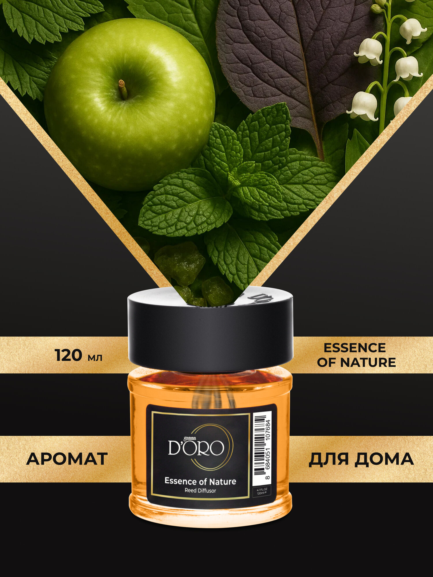 Диффузор для дома с палочками GAMMA D'ORO селективный аромат Essence of Nature 120 мл