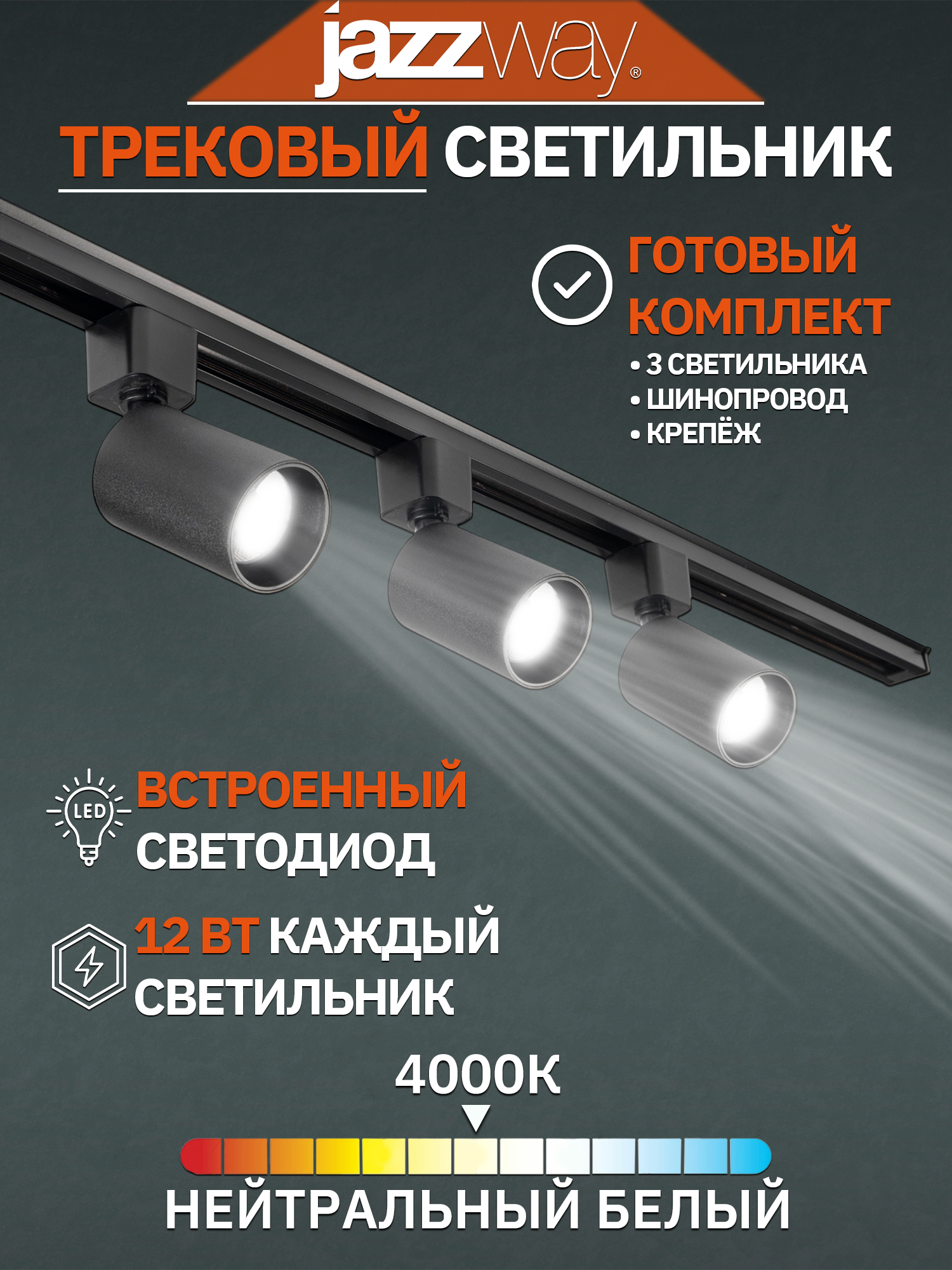 Светильники потолочные, на треке Jazzway PTR 1512 3*12w 4000K (комплект)