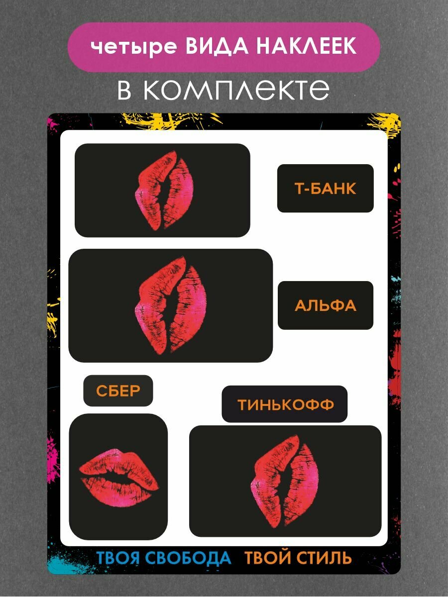 Наклейки на платежный стикер губы — фото 1