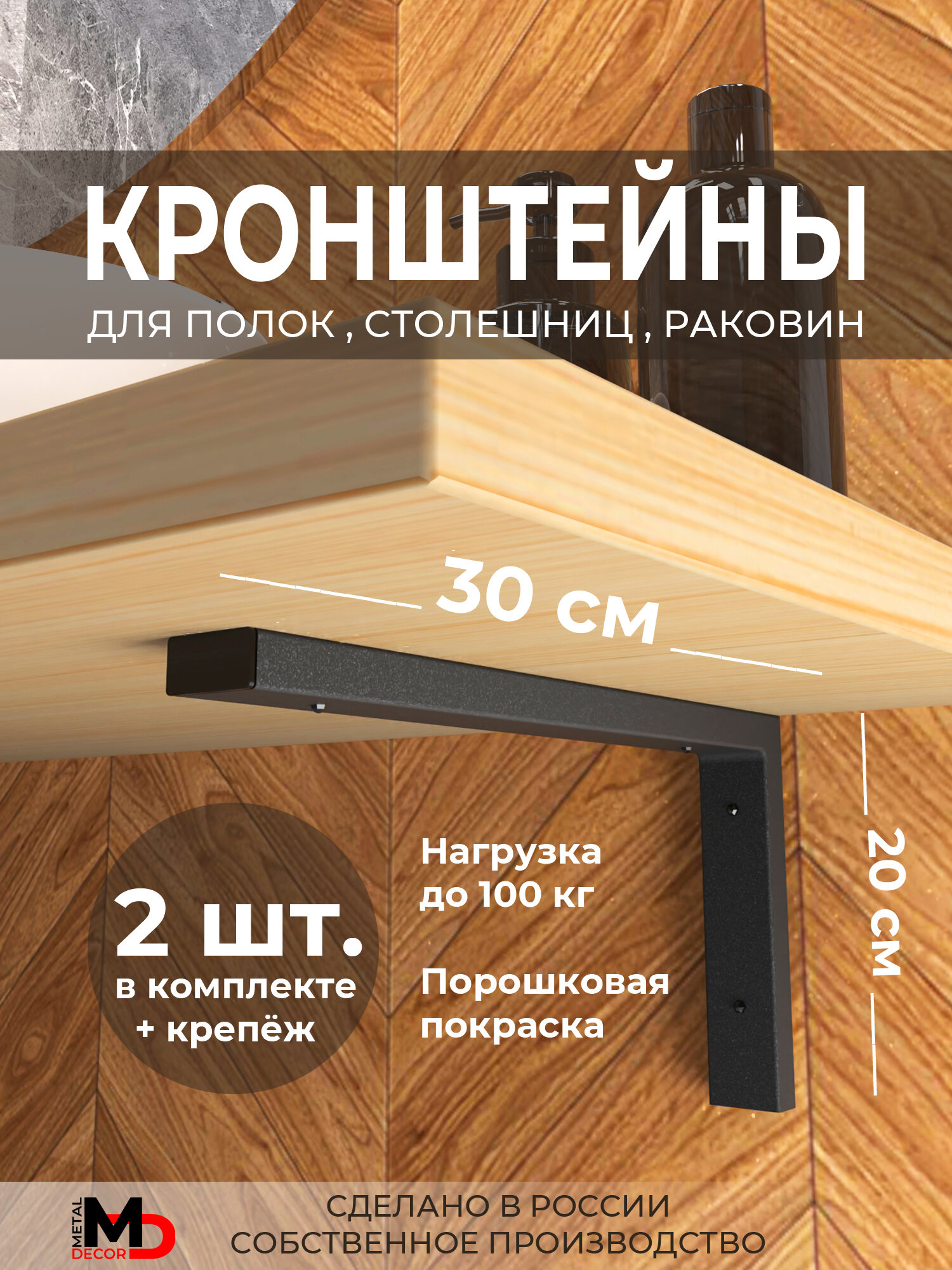 Кронштейны 30 см черные (2 шт.) для полок столешницы раковины