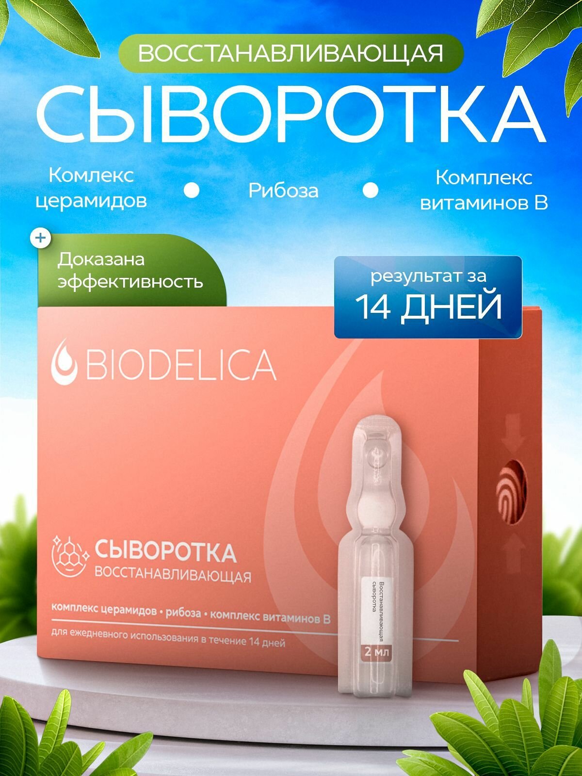 Сыворотка для лица Биоделика восстанавливающая