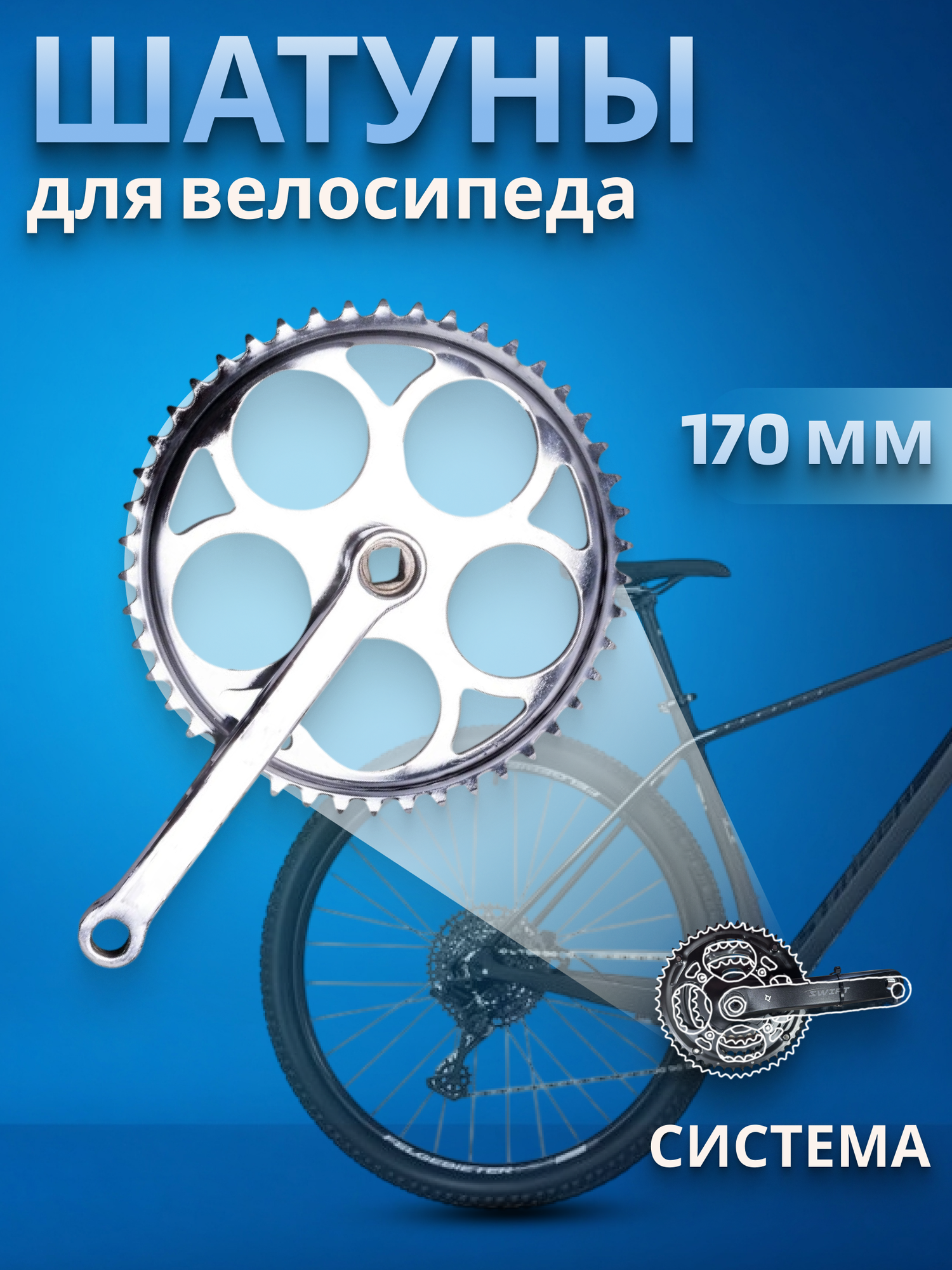 Шатуны для велосипеда система для дорожного велосипеда под ромб 170мм 46 зубьев хром