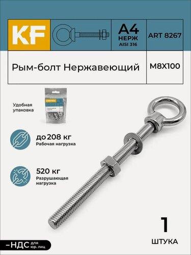 Изображение товара Рым-болт с удлиненной резьбой Нержавеющий М8Х100 ART 8267 А4 1 шт. (гайка и шайба в комплекте)