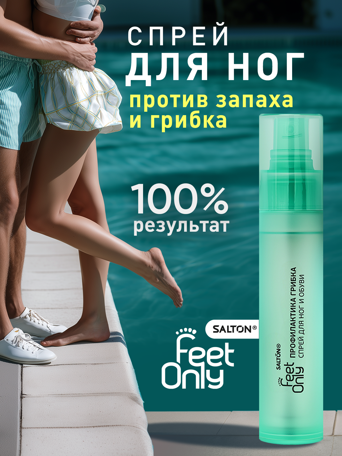 Антибактериальный спрей для ног и обуви профилактика грибка защита от грибка Salton Feet Only 60 мл