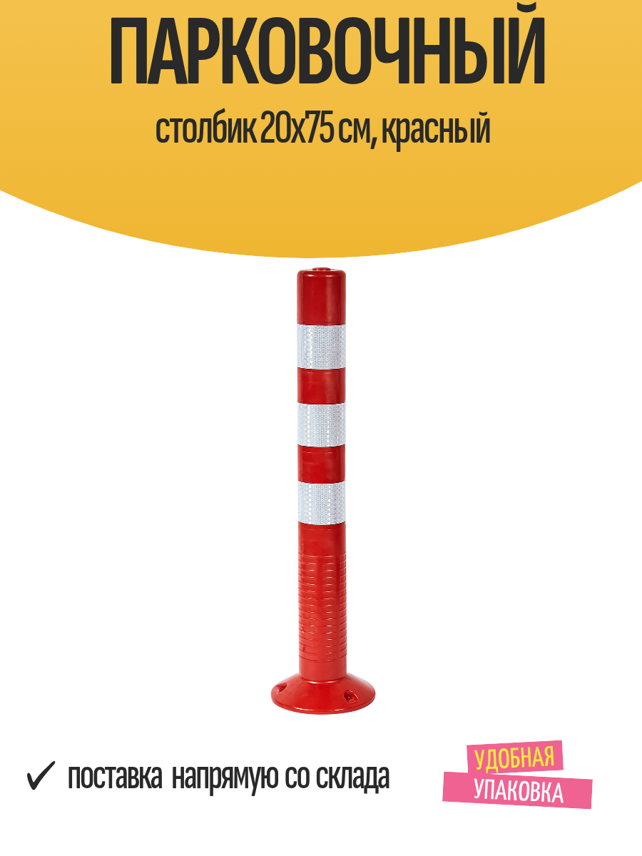Парковочный столбик 20x75 см красный