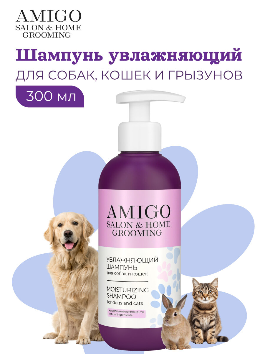 Увлажняющий шампунь для собак и кошек AMIGO  для регулярного приминения  300 мл