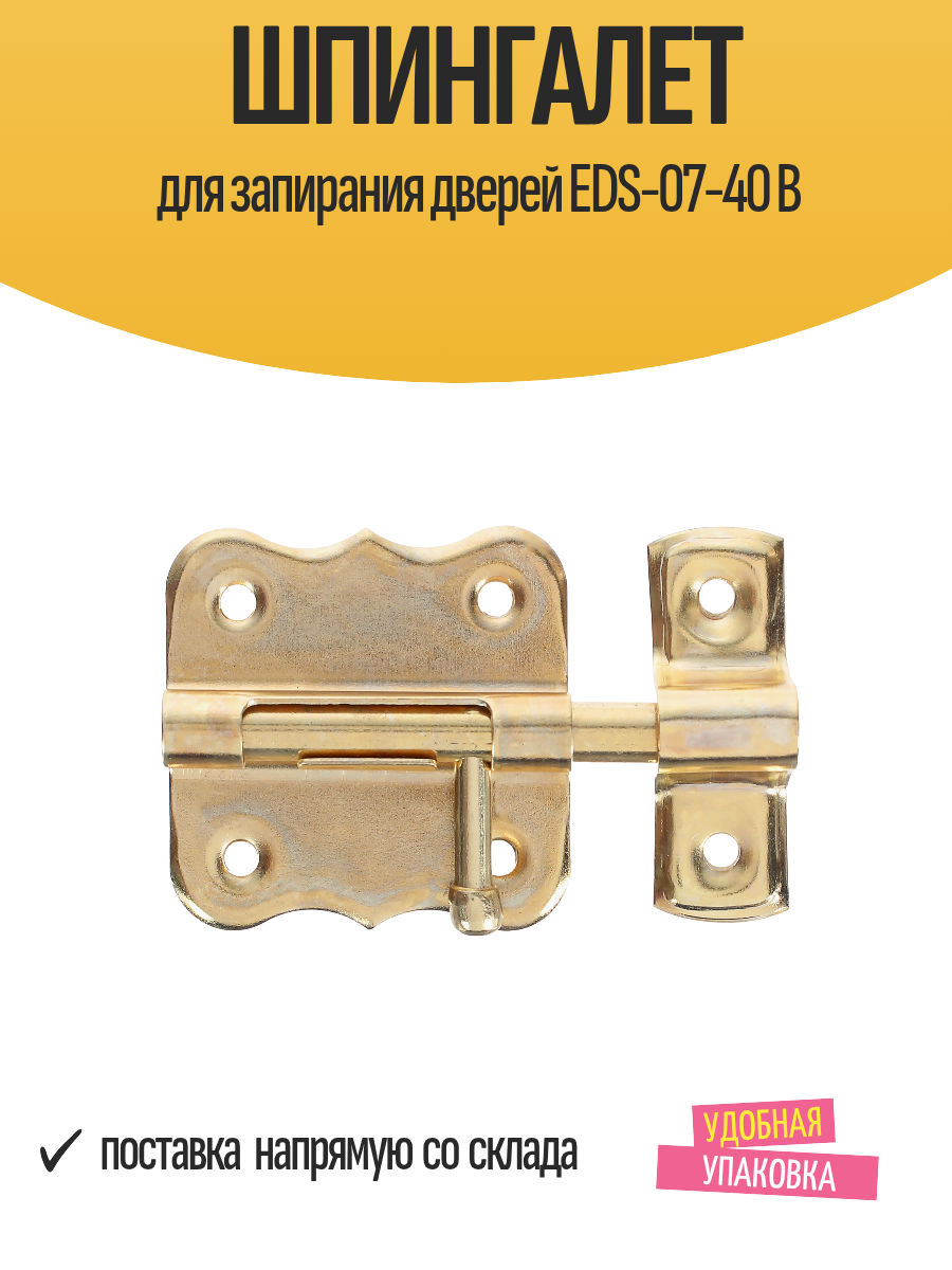 Шпингалет для запирания дверей EDS-07-40 B