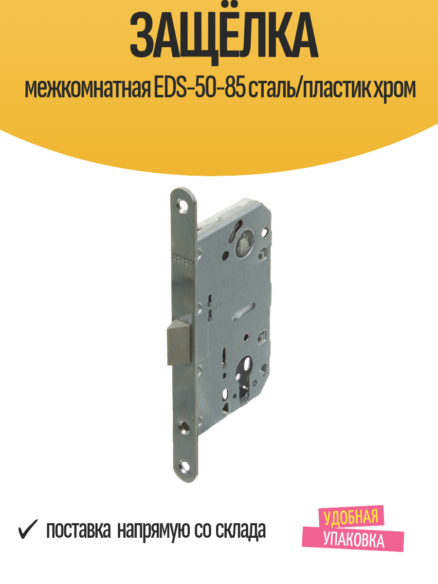 Защёлка межкомнатная EDS-50-85 сталь/пластик хром