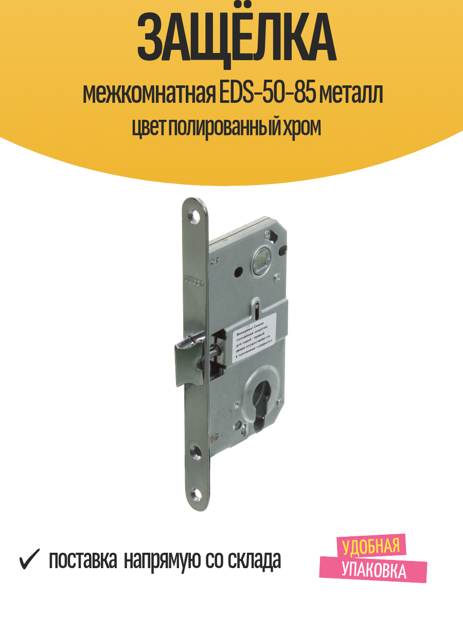 Защёлка межкомнатная EDS-50-85 металл цвет полированный хром