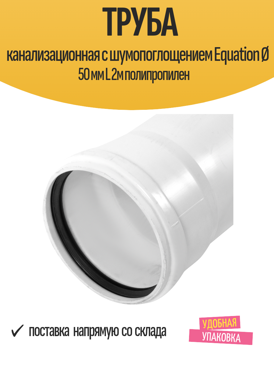 Труба канализационная c шумопоглощением Equation Ø 50 мм L 2м полипропилен