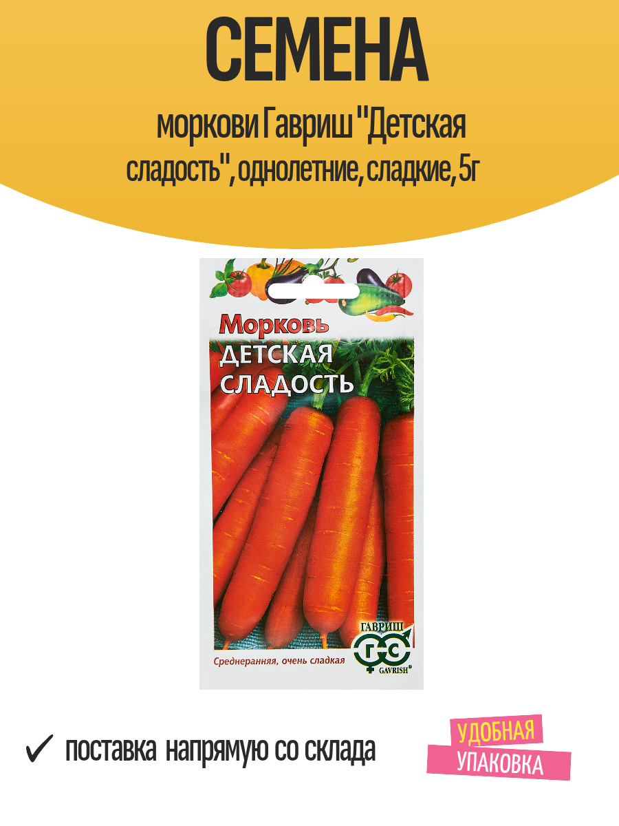 Семена моркови Гавриш "Детская сладость", однолетние, сладкие, 5г
