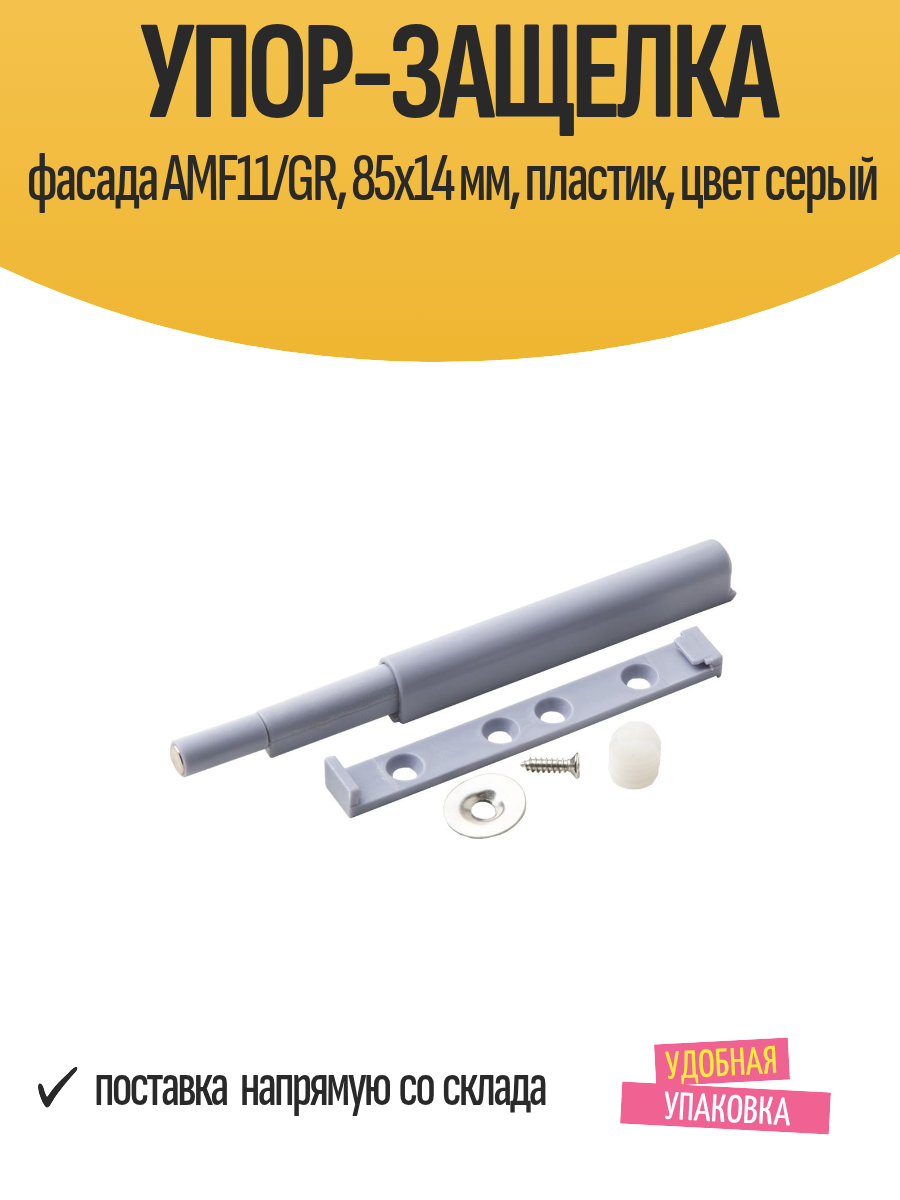 Упор-защелка фасада AMF11/GR 85х14 мм пластик цвет серый
