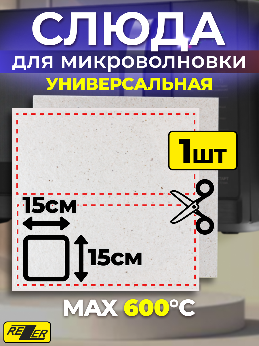 Слюдяная пластина для СВЧ Rezer, 15x15 см, для защиты магнетрона, термостойкая, бежевая
