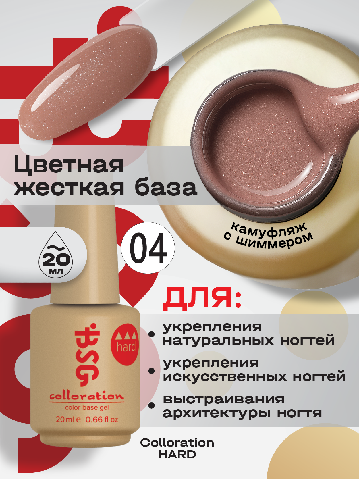 BSG Цветная жесткая база Colloration Hard №04 - Нежный бежевый оттенок с искрящимся шиммером (20 мл)