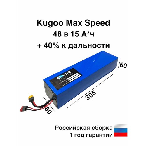 Аккумулятор Kugoo Max Speed 48 в 15 А*ч