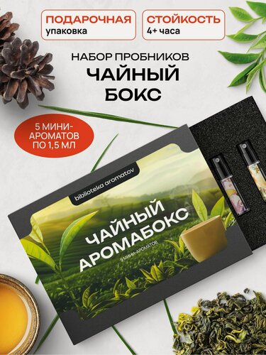 Изображение товара Библиотека ароматов Чайный Парфюмерный набор 5 ароматов , женские