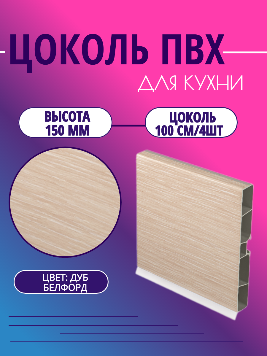 Цоколь для кухни h -150мм L-100см*4шт комплект (цоколь клипсы соединитель заглушки). Цвет - Дуб Белфорд