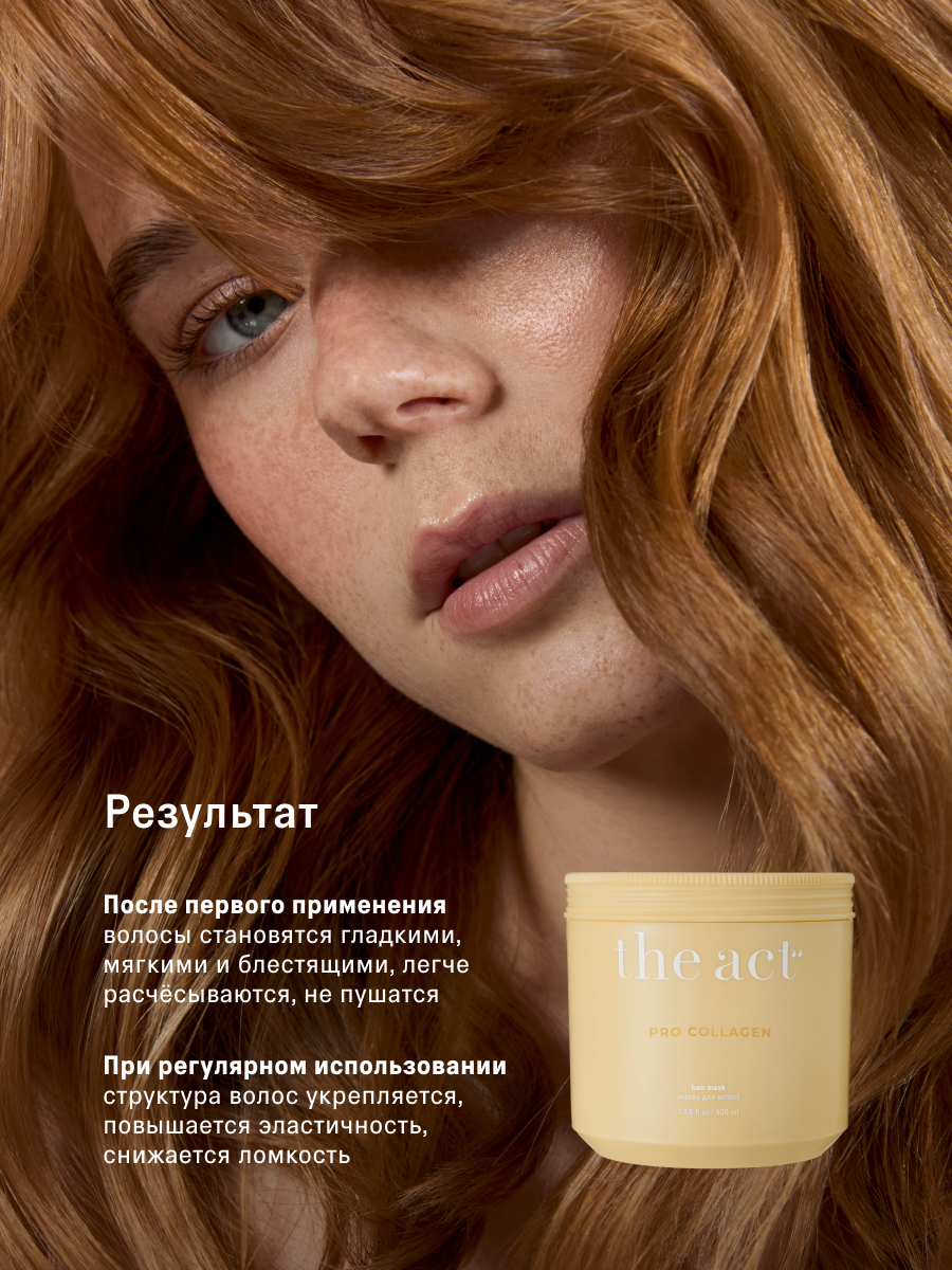 Маска c коллагеном для волос The Act, серия PRO COLLAGEN, 400 мл — фото 1