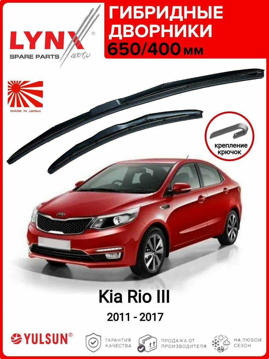 650 400мм. Крепление Hook. Гибридные щетки стеклоочистителя LYNXAUTO Kia Rio 3/ Дворники 650 400 Киа Рио 3 2011-2017