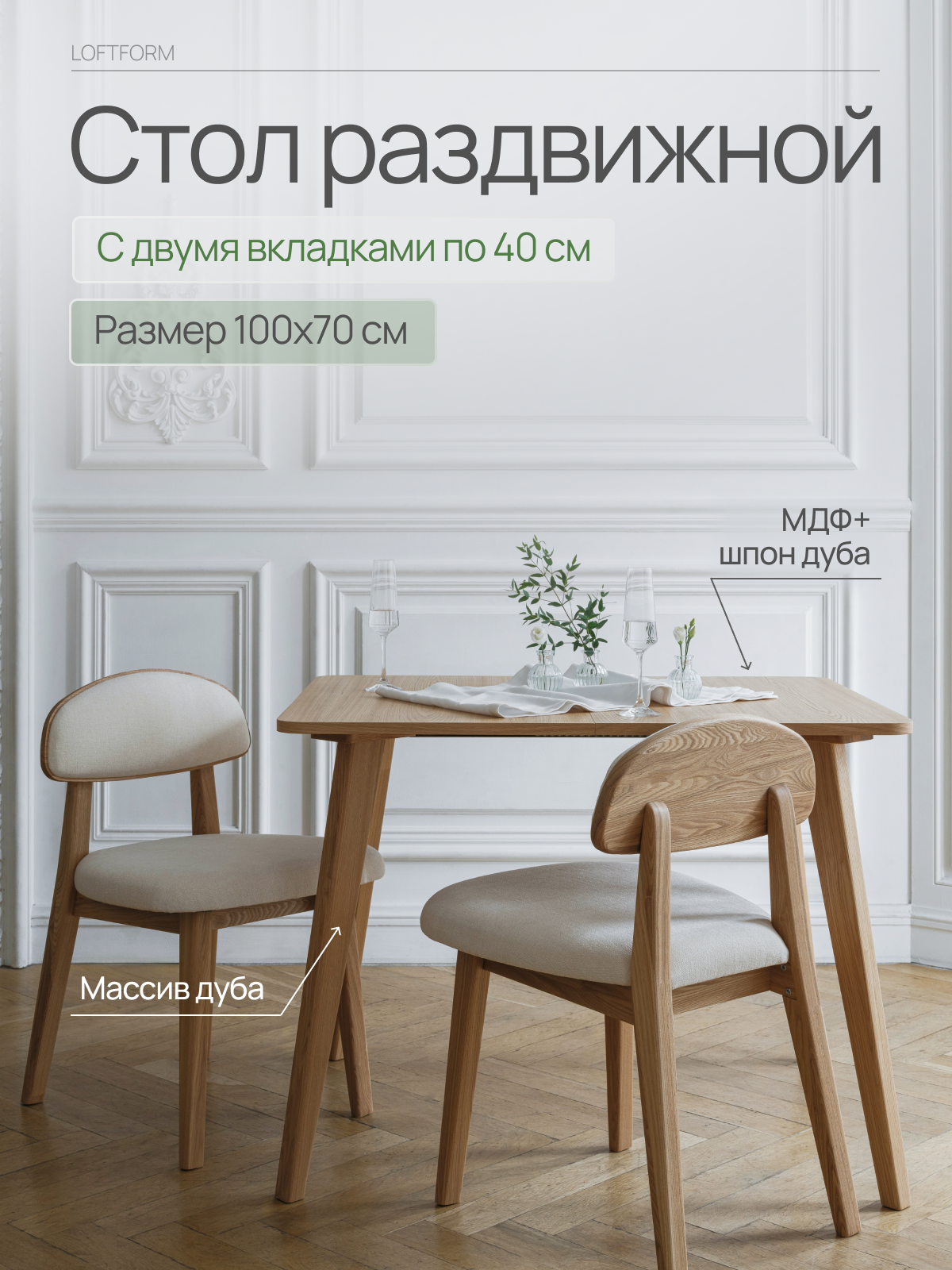 Стол кухонный раздвижной прямоугольный 100х70 см + две вкладки по 40 см шпон дуба Loft-Form