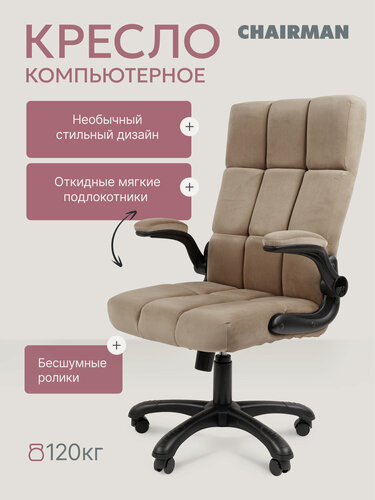 Изображение товара Компьютерное офисное кресло для дома и офиса CHAIRMAN HOME 444, ткань велюр, бежевый с откидными подлокотниками