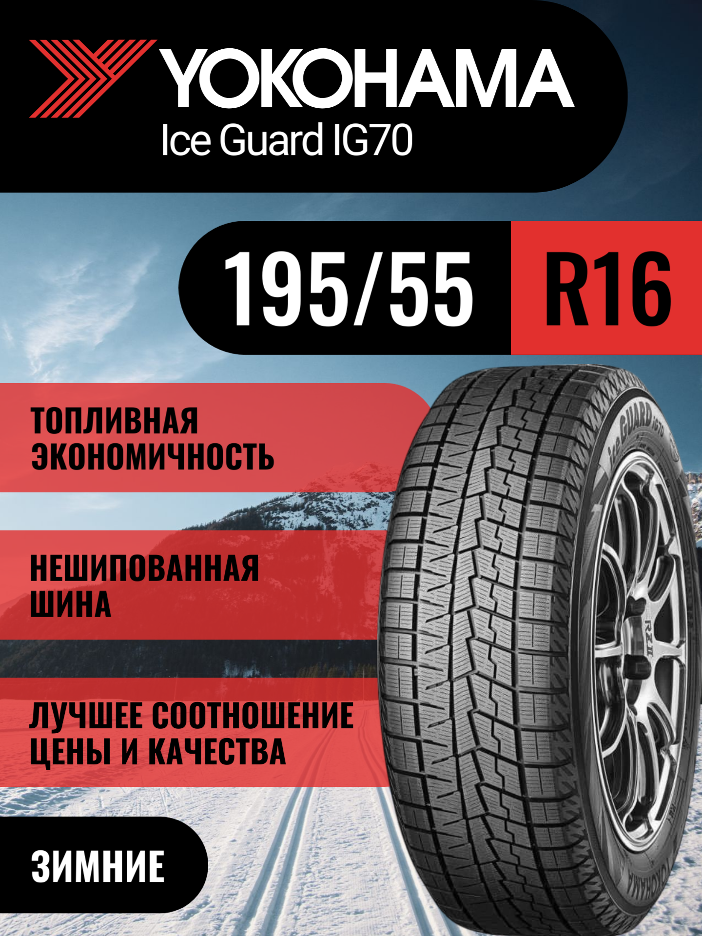 Шины автомобильные 195 55 16 87 Q iG70 Зимняя Производитель Yokohama