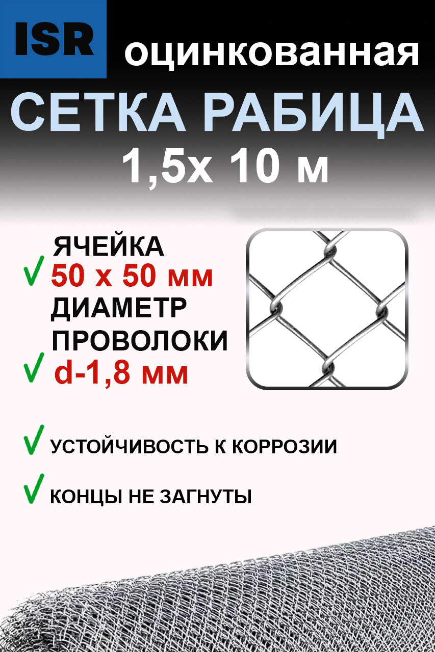 Сетка рабица 15 х 10 яч. 50 х 50 d-18 мм Оцинкованная концы не загнуты