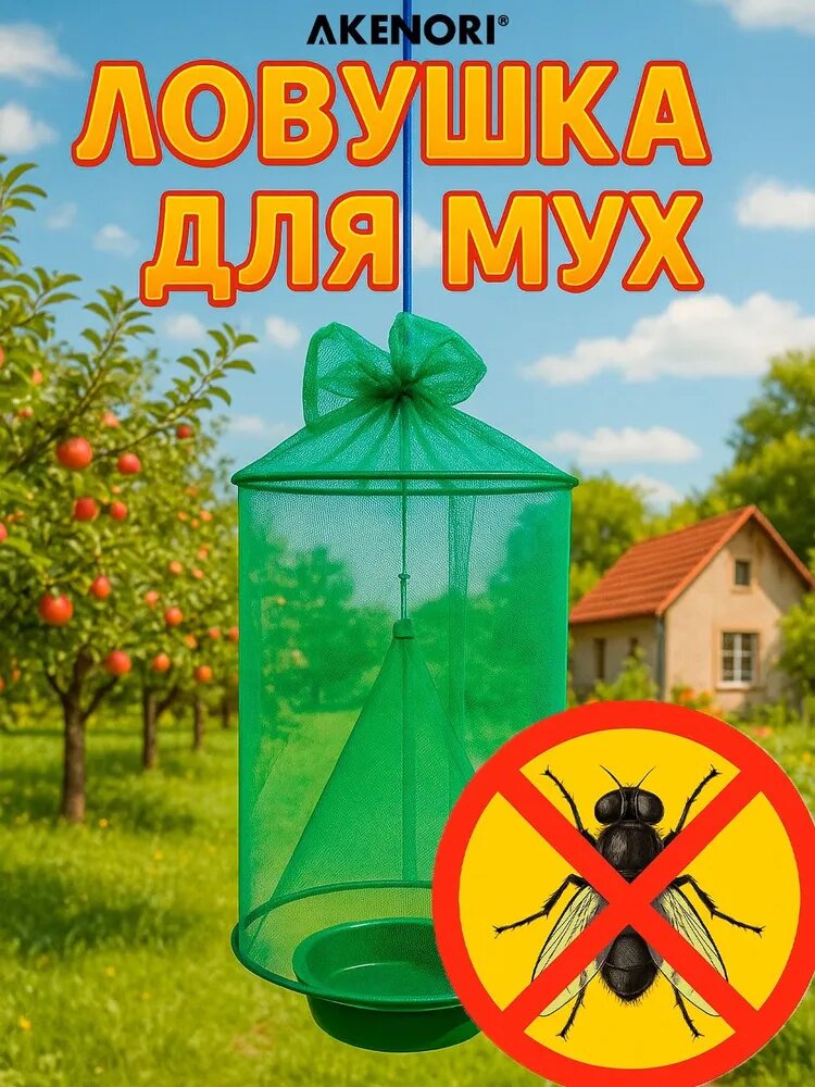 Ловушка Akenori для мух и слепней зеленая безопасна для детей 10м2